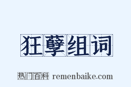 狂孽组词是什么意思的图片